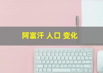 阿富汗 人口 变化